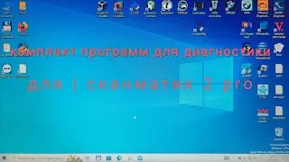 комплект программ для  j2534 сканматик 2 pro