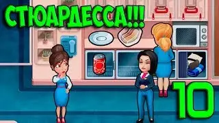 #10. СТЮАРДЕССА!!!    Amber's Airline - High Hopes ✈️ ИГРА ДЛЯ ДЕТЕЙ ПРО САМОЛЕТЫ