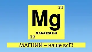 Магний - наше всЁ.