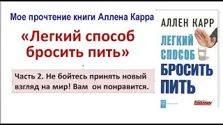 Аллен Карр - новый взгляд на алкоголь. Часть 2.
