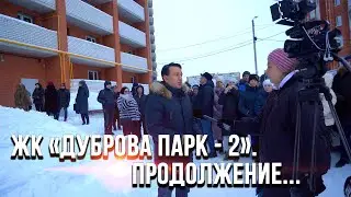 ЖК «ДУБРОВА ПАРК - 2». ПРОДОЛЖЕНИЕ...