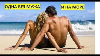 КАК ЖЕНЫ ОТДЫХАЮТ НА МОРЕ БЕЗ МУЖЕЙ - анекдоты.