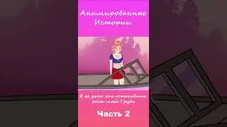 Я не знаю как остановить рост моей Груди | Часть 2 #АнимационнаяИстория #шортс