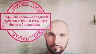 Рефинансирование кредитов Рефинансирование кредитов Русфинансбанка Тинькоффбанка в Совковбанк Кабала