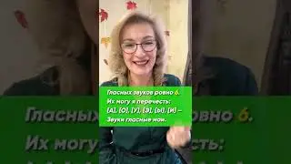 Сколько гласных звуков в русском языке? Давайте разбираться!