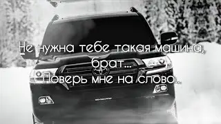 ♣️🥀Не нужна тебе такая машина, брат.. Поверь мне на слово.. 🥀♣️ russian music  #russianmusic #top