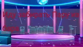 Меме/Иду забирать Пару из бара\