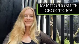 Как принять и полюбить свое тело?