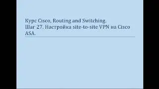 Курс Cisco, Routing and Switching Шаг 27 Настройка межсетевого экрана ASA