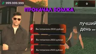 ПРОКАЧАЛ БОМЖА ПО ПОЛНОЙ😱