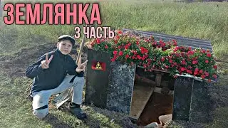УТЕПЛЕНИЕ ЗЕМЛЯНКИ / *3 часть*