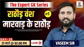 राठौड़ वंश (मारवाड़ का राठौड़ वंश) राजस्थान इतिहास Rajasthan History | All Rajasthan Exams | Sankalp