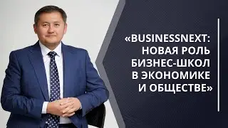 Атлас новых профессий на Форуме BusinessNEXT - новая роль бизнес школ в экономике и обществе