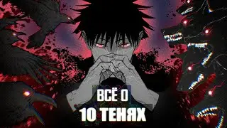 ВСЁ О ТЕХНИКЕ 10 ТЕНЕЙ 