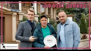 Эффект домино | Трейлер