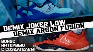 DEMIX JOKER LOW/ARGON FUSION: ТЕСТ БАСКЕТБОЛЬНЫХ КРОССОВОК +БОНУС ИНТЕРВЬЮ С СОЗДАТЕЛЕМ!