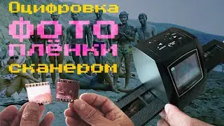 Оцифровка фотопленки сканером в домашних условиях. Digitizing film with a Film Scanner at home.
