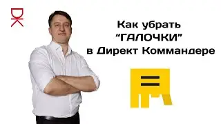 Как убрать “ГАЛОЧКИ” в Директ Коммандере