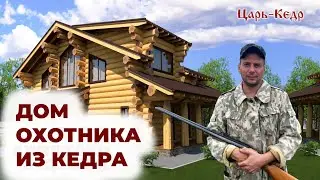 Дом охотника. Кедровый сруб на реке Волга.