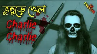 ভুতুড়ে গেম Charlie Charlie খেলার নিয়ম! Haunted or Paranormal Games! ANTORAL