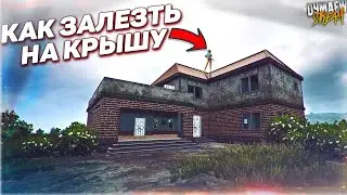 PUBG LITE ТРЮКИ ПАРКУР ЗАЦЕПЫ КАК ЗАЛЕЗТЬ НА КРЫШУ ПАПИЧА ПУБГ ЛАЙТ