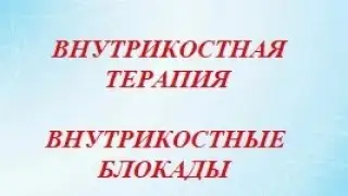 Внутрикостные Блокады. Внутрикостная Терапия. Почему быстро проходит боль.