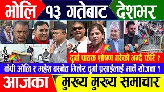 Breaking news 🔴 जेठ १२ गते दिनभर || Nepal Post News || nepali samachar live | May 25, 2024