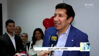لقاءات حصرية مع النجوم أيتن عامر وهاني رمزي ومي سليم يكشفون عن أعمالهم القادمة
