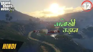 GTA V walkthrough gameplay in Hindi part 12