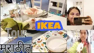 Navi Mumbai IKEA Furniture नवी मुंबईतील सर्वात मोठे फर्निचर शोरूम