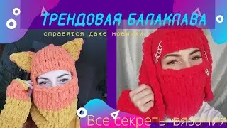 трендовая вязаная балаклава с ушками | как связать балаклаву из пряжи с петельками ШАПКА ИЗ ПУФФИ
