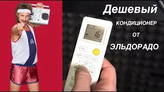 Дешевый кондиционер из Эльдорадо. Завод MEIBO