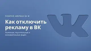 Как отключить рекламу в ВК на телефоне и на компьютере