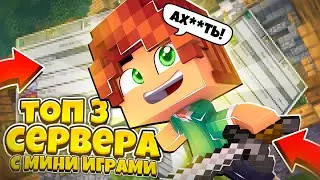 Топ 3 СЕРВЕРА с МИНИ ИГРАМИ для Майнкрафт Пе 1.1.5-26.0!