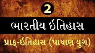 Indian History (Gujarati) - 02 - Pre-History : ભારતીય ઇતિહાસ - 02 - પ્રાક્-ઇતિહાસ (પ્રાગૈતિહાસ)