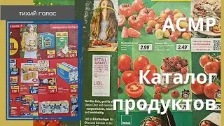 Асмр каталог продуктов 🍗 цены на продукты в Германии / Тихий Голос asmr