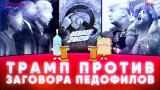 Выборы в США, массовая секта QAnon и ультраправые боевики