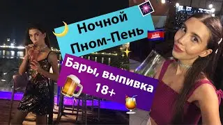 БАРЫ И НОЧНАЯ ЖИЗНЬ КАМБОДЖИ // КУДА СХОДИТЬ В ПНОМ ПЕНЕ 18+