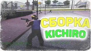 Мой ремейк сборки кичиро на 11к!!! Сборка самп для слабых пк! 900мб!