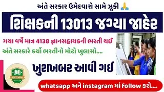 #187 શિક્ષકની 13013 જગ્યા પર આવી ભરતી | gyansahayak bharti letest update | shikshan sahayak bharti