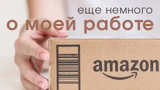 Еще немного о моей работе