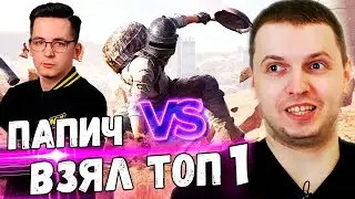 ПАПИЧ ПОПАЛСЯ ПРОТИВ ПОТНОГО СТРИМЕРА PUBG 