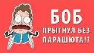 Боб прыгнул с 10 000 метров без парашюта эпизод 1, сезон 1 (наоборот)