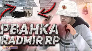 RADMIR RP | ТОТАЛ РАЗНОС | РАЗНОС АВТОРЫНКА | РВАНКИ | ЧИТЫ НА РАДМИР | 2022