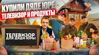 КУПИЛИ ДЯДЕ ЮРЕ ТЕЛЕВИЗОР И ПРОДУКТОВ