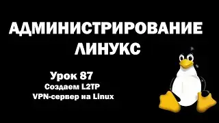 Администрирование Линукс (Linux) - Урок 87 - Создаем L2TP VPN-сервер на Linux