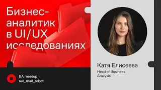 Бизнес-аналитик в продуктовых UI/UX-исследованиях