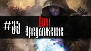 Долг #35 Предложение GoR STALKER