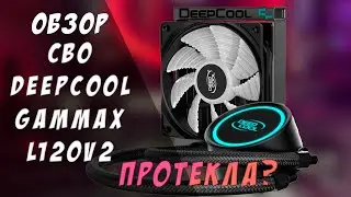 ОБЗОР DEEPCOOL GAMMAX L120V2 СИСТЕМА ВОДЯНОГО ОХЛЖДЕНИЯ