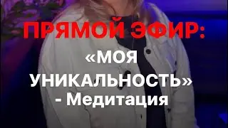«МОЯ УНИКАЛЬНОСТЬ» #психология #саморазвитие #успех #мотивация #любовь #деньги #жизнь #счастье